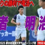 【全ゴール見せます！】2位筑波大にまたしてもスーパールーキー現る！？