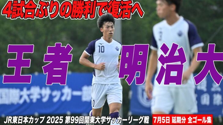 【全ゴール見せます！】2位筑波大にまたしてもスーパールーキー現る！？