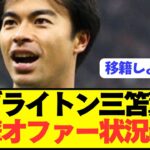 【速報】プレミア2桁ゴールのブライトン三笘薫に対する衝撃のオファー状況がコチラです。