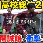 【全国高校サッカー】静岡県代表の浜松開誠館が圧巻の強さで2回戦突破！試合レビューします。