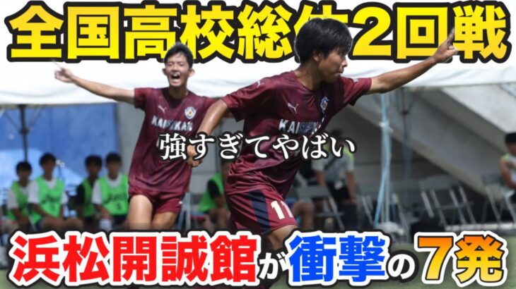 【全国高校サッカー】静岡県代表の浜松開誠館が圧巻の強さで2回戦突破！試合レビューします。