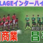 【速報2回戦】昌平 vs 秋田商業 インターハイ2025