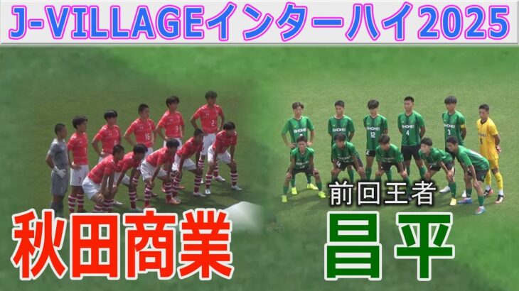 【速報2回戦】昌平 vs 秋田商業 インターハイ2025