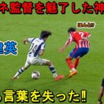 「マジかよ」久保建英が凄すぎる圧巻パフォーマンスでシメオネ監督を魅了した日！2024年10月7日