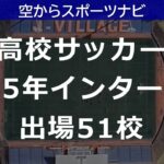 【高校サッカー インターハイ】2025年の出場校紹介　校舎とメイングランド