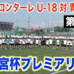 【サッカー】高円宮杯プレミアリーグ2025 第11節 川崎フロンターレU-18対青森山田