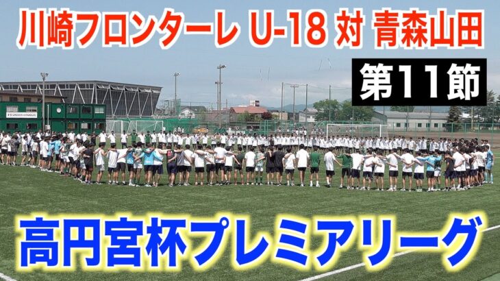 【サッカー】高円宮杯プレミアリーグ2025 第11節 川崎フロンターレU-18対青森山田