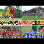 【インターハイ2025】サッカー競技の試合会場、芝生状態、スパイク選びのポイントをご紹介！