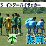 2025  インターハイ サッカー 3回戦　昌平 VS 阪南大高