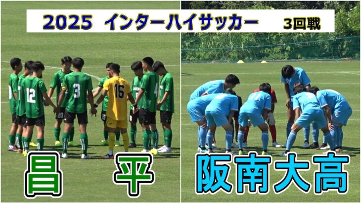 2025  インターハイ サッカー 3回戦　昌平 VS 阪南大高