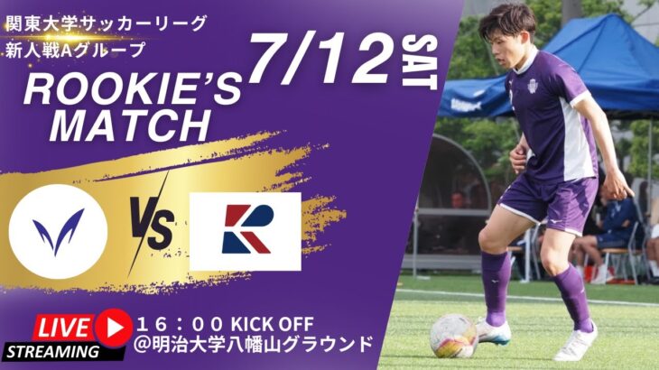 2025年度 第9回関東大学サッカーリーグ新人戦 Aグループ 明治大学 vs 流通経済大学