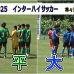 2025  インターハイ サッカー  準々決勝　昌平 VS  大津
