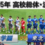 2025年 【決勝】聖和学園 vs 東北学院 宮城県高等学校総合体育大会 サッカー競技