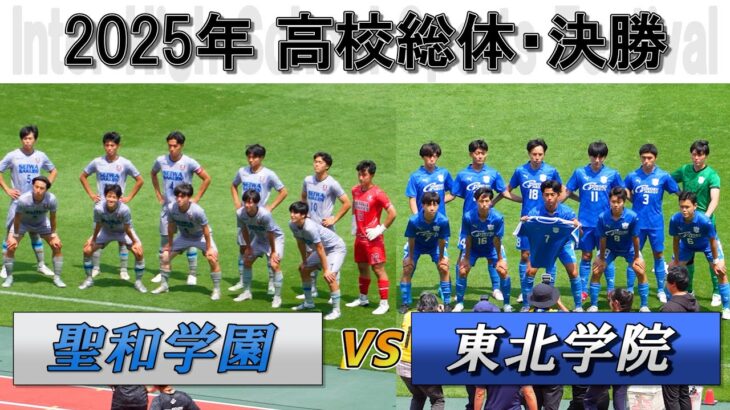 2025年 【決勝】聖和学園 vs 東北学院 宮城県高等学校総合体育大会 サッカー競技