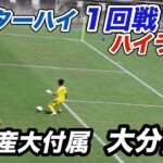 【ハイライト】2025年サッカーインターハイ　１回戦　大阪産大付属vs大分鶴崎　2025年7月26日