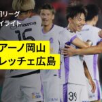 【ファジアーノ岡山×サンフレッチェ広島｜ハイライト】 2025明治安田J1リーグ第23節｜2025シーズン｜Jリーグ