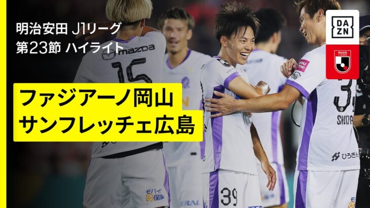 【ファジアーノ岡山×サンフレッチェ広島｜ハイライト】 2025明治安田J1リーグ第23節｜2025シーズン｜Jリーグ