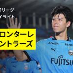 【川崎フロンターレ×鹿島アントラーズ｜ハイライト】2025明治安田J1リーグ第23節｜2025シーズン｜Jリーグ