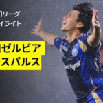 【町田ゼルビア×清水エスパルス｜ハイライト】 2025明治安田J1リーグ第23節｜2025シーズン｜Jリーグ
