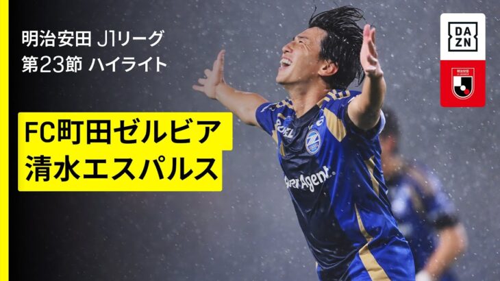 【町田ゼルビア×清水エスパルス｜ハイライト】 2025明治安田J1リーグ第23節｜2025シーズン｜Jリーグ