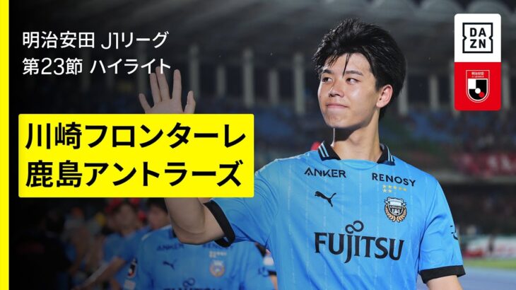 【川崎フロンターレ×鹿島アントラーズ｜ハイライト】2025明治安田J1リーグ第23節｜2025シーズン｜Jリーグ
