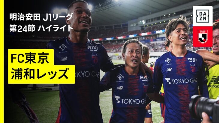 【ＦＣ東京×浦和レッズ｜ハイライト】 2025明治安田J1リーグ第24節｜2025シーズン｜Jリーグ