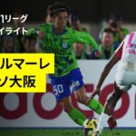 【湘南ベルマーレ×セレッソ大阪｜ハイライト】 2025明治安田J1リーグ第24節｜2025シーズン｜Jリーグ