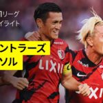 【鹿島アントラーズ×柏レイソル｜ハイライト】首位攻防戦は壮絶な撃ち合いに |  2025明治安田J1リーグ第24節｜2025シーズン｜Jリーグ