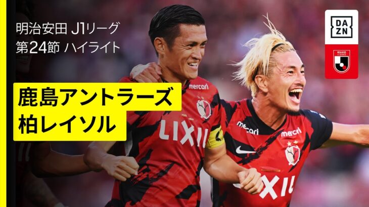 【鹿島アントラーズ×柏レイソル｜ハイライト】首位攻防戦は壮絶な撃ち合いに |  2025明治安田J1リーグ第24節｜2025シーズン｜Jリーグ