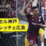 【ヴィッセル神戸×サンフレッチェ広島｜ハイライト】 2025明治安田J1リーグ第5節｜2025シーズン｜Jリーグ