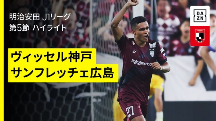 【ヴィッセル神戸×サンフレッチェ広島｜ハイライト】 2025明治安田J1リーグ第5節｜2025シーズン｜Jリーグ