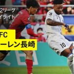 【いわきＦＣ×Ｖ・ファーレン長崎｜ハイライト】2025明治安田J2リーグ第23節｜2025シーズン｜Jリーグ