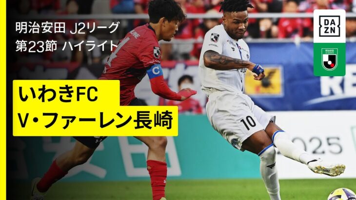 【いわきＦＣ×Ｖ・ファーレン長崎｜ハイライト】2025明治安田J2リーグ第23節｜2025シーズン｜Jリーグ