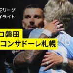 【ジュビロ磐田×北海道コンサドーレ札幌｜ハイライト】2025明治安田J2リーグ第23節｜2025シーズン｜Jリーグ