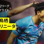 【サガン鳥栖×大分トリニータ｜ハイライト】2025明治安田J2リーグ第23節｜2025シーズン｜Jリーグ