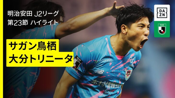 【サガン鳥栖×大分トリニータ｜ハイライト】2025明治安田J2リーグ第23節｜2025シーズン｜Jリーグ