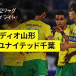 【モンテディオ山形×ジェフユナイテッド千葉｜ハイライト】2025明治安田J2リーグ第23節｜2025シーズン｜Jリーグ