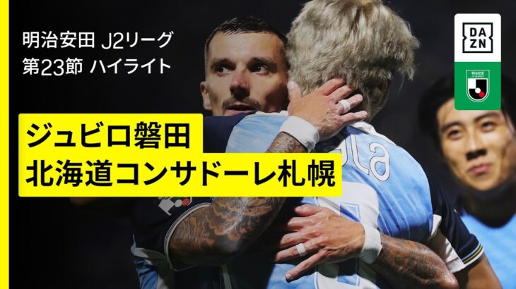 【ジュビロ磐田×北海道コンサドーレ札幌｜ハイライト】2025明治安田J2リーグ第23節｜2025シーズン｜Jリーグ