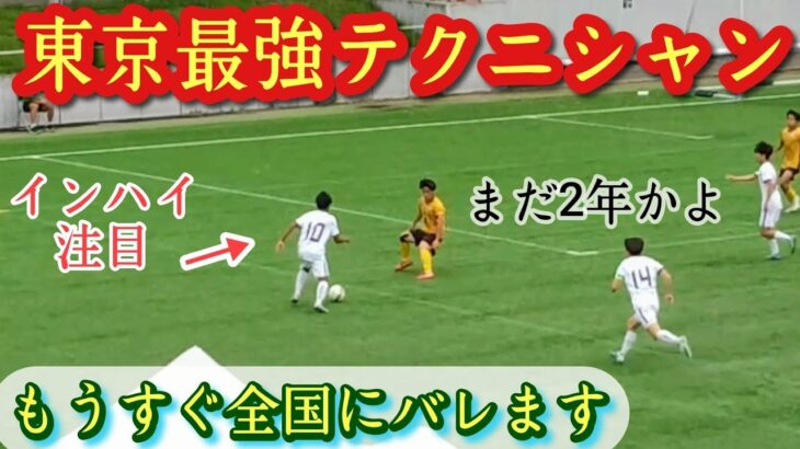 末恐ろしい2年生テクニシャン【舘美駿】修徳高10番。プレー集！Shun TATEMI。高校サッカー