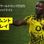 【ドルトムント×モンテレイ｜ハイライト】ギニア代表の点取り屋ギラシが2発｜DAZNで全63試合無料ライブ配信｜FIFAクラブワールドカップ ラウンド16