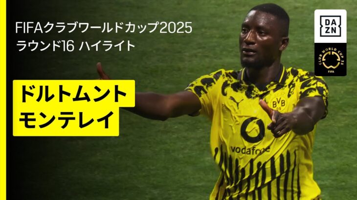 【ドルトムント×モンテレイ｜ハイライト】ギニア代表の点取り屋ギラシが2発｜DAZNで全63試合無料ライブ配信｜FIFAクラブワールドカップ ラウンド16