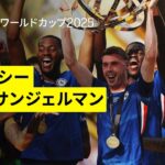 【チェルシー×パリ・サンジェルマン｜ハイライト】新世界王者はチェルシー！パーマーが2G1Aの大活躍｜DAZNで全63試合無料ライブ配信｜FIFAクラブワールドカップ決勝