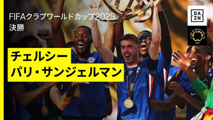 【チェルシー×パリ・サンジェルマン｜ハイライト】新世界王者はチェルシー！パーマーが2G1Aの大活躍｜DAZNで全63試合無料ライブ配信｜FIFAクラブワールドカップ決勝