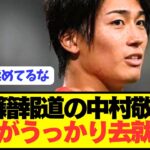 【速報】2部降格の日本代表MF中村敬斗の去就をうっかり監督がぶっちゃける！！！！！！！！