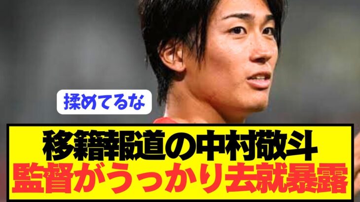 【速報】2部降格の日本代表MF中村敬斗の去就をうっかり監督がぶっちゃける！！！！！！！！