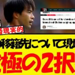 三笘の移籍先について現地報道・・2択まで絞られている模様ww