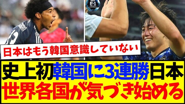 【海外の反応】韓国に3連勝の日本代表へ、世界各国サッカーファンの反応がこちらになります！！