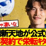 【公式】古橋亨梧、3年契約でイングランド古豪に移籍決定！！！！！