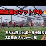 【30歳のサッカー少年】記録的猛暑日の真っ昼間でもフットサルへ出かける。