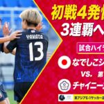 【なでしこジャパン】矢形＆滝川のデビュー弾含む4ゴールで完勝！3連覇へ好発進！日本 vs チャイニーズ・タイペイ【#E1】